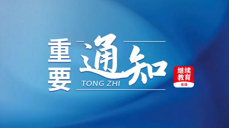 河南省人力资源和社会保障厅关于做好2024年全省专业技术人员继续教育工作的通知
